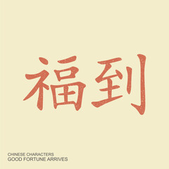 Vintage Chinese good fortune arrives characters with grunge texture. Retro Asian symbol suitable for design, poster, card, template, vector art and cultural themes