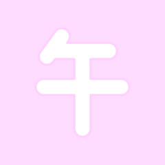 Obraz premium ピンクのシンプルな午年の漢字♪