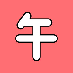 Obraz premium シンプルな午年の漢字⭐︎