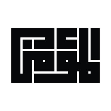 Al-Mu'min (The Preserver of Faith) Kufic Calligraphy Vector, 99 Names of Allah