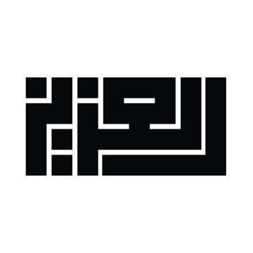 Al-Aziz (The Almighty) Kufic Calligraphy Vector, 99 Names of Allah