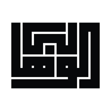 Al-Wahhab (The Bestower) Kufic Calligraphy Vector, 99 Names of Allah