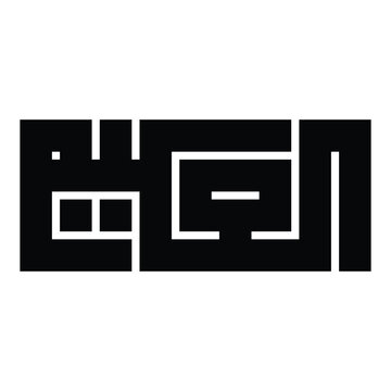 Al-Alim (The All-Knowing) Kufic Calligraphy Vector, 99 Names of Allah