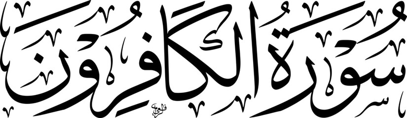 Elegant black and white Arabic calligraphy of Surat Al-Kafirun from the Quran, featuring traditional Islamic script and decorative elements.