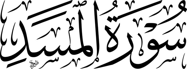 Elegant black Arabic calligraphy of Surat Al-Masad, the 111th chapter of the Quran, on a white background, showcasing traditional Islamic art and scripture.