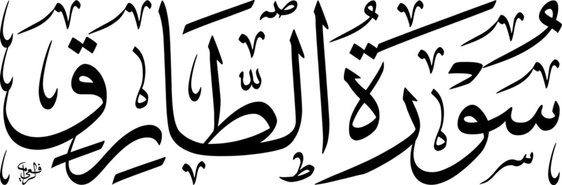 Arabic calligraphy of Surah At-Tariq, the 86th chapter of the Quran, written in elegant Thuluth script on a white background.