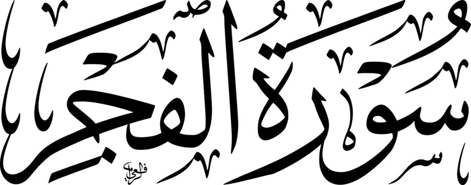 Elegant black Arabic calligraphy of 'Surah Al-Fajr' (The Dawn), the 89th chapter of the Quran, on a white background, showcasing traditional Islamic art and script.