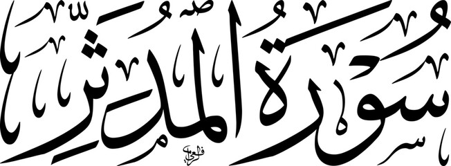 Elegant black and white Arabic calligraphy of Surat Al-Muddaththir, a chapter from the Holy Quran, showcasing traditional Islamic art and script.