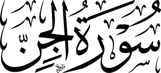 Elegant black and white Arabic calligraphy of Surat Al-Jinn from the Holy Quran, rendered in a classical Thuluth script style, showcasing Islamic art.