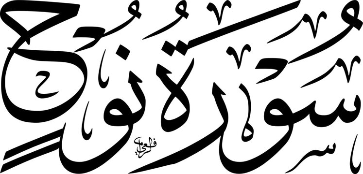 Elegant black Arabic calligraphy of Surah Nuh from the Quran on a white background, representing Islamic art.
