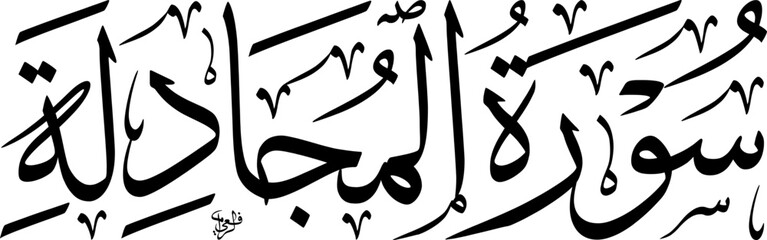 Elegant Arabic calligraphy of 'Surat Al-Mujadila' (The Pleading Woman), a chapter from the Holy Quran, rendered in traditional script.