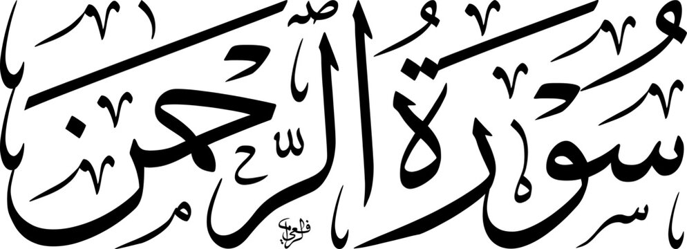 Elegant Arabic calligraphy of 'Surah Ar-Rahman' from the Quran, rendered in a classic script with intricate details and flowing lines, showcasing Islamic art and religious text.