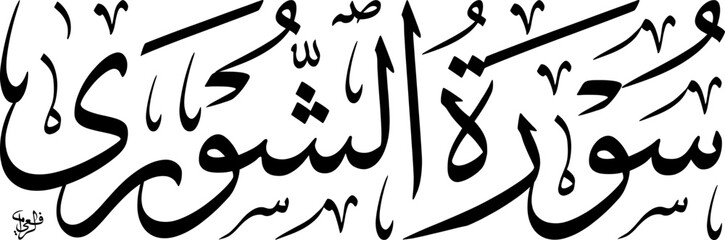 Arabic calligraphy of Surah Ash-Shura, a chapter from the Quran, featuring elegant black script on a white background, showcasing traditional Islamic art and religious text.