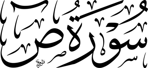 Elegant black Arabic calligraphy of 'Surat Al-Asr' from the Quran on a white background, showcasing traditional Islamic art and script.