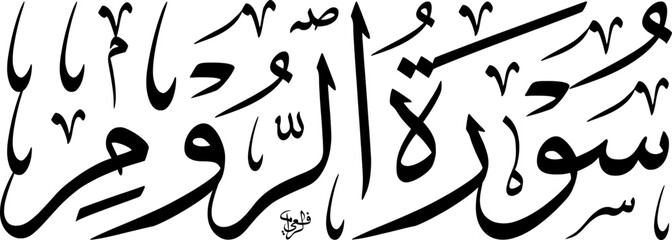 Arabic Thuluth Calligraphy of Surah Ar-Rum Title Vector SVG – Classic Islamic Horizontal Composition for Quranic Art and Educational Design