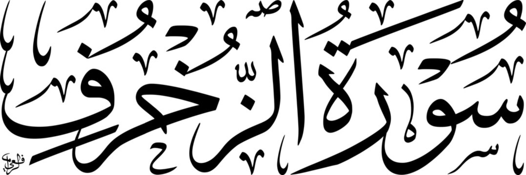 Elegant Arabic calligraphy of 'Surat Az-Zukhruf' (The Ornaments) from the Quran, rendered in a traditional script on a clean white background.