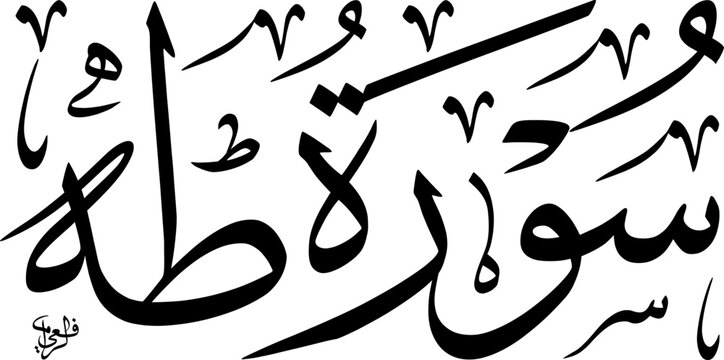 Elegant black Arabic calligraphy of 'Surah Taha' from the Quran, presented on a clean white background, showcasing traditional Islamic art and scripture.