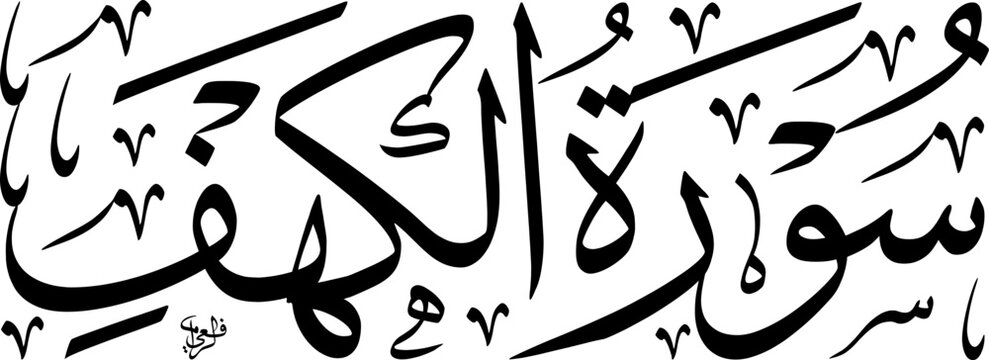 Elegant black Arabic calligraphy of 'Surah Al-Kahf' (The Chapter of The Cave) from the Quran on a white background, showcasing traditional Islamic art and script.