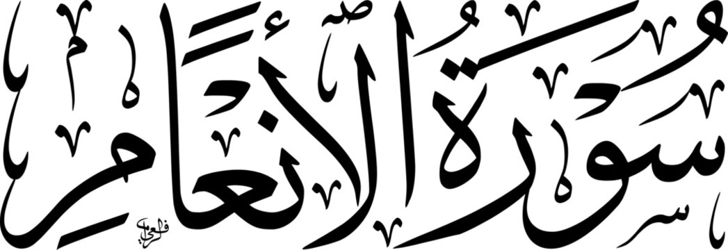Elegant black Arabic calligraphy of 'Surat Al-An'am' from the Quran on a white background, showcasing traditional Islamic art.