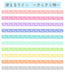 使えるライン～きらきら柄～