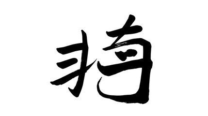 Black dao calligraphy, icon isolated on white background. Chinese, Japanese religion hieroglyph kanji, sign. Daoism or taoism. Vector illustration.