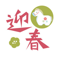 2026年令和八年午年年賀状素材 「迎春」梅の花のある午の置物ロゴ風イラストのある見出し