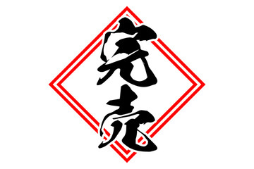 Obraz premium 完売 - 「完売」の文字の、よく目立つセールPOP 