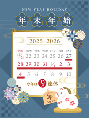 2025年&rarr;2026年　和風デザインの年末年始休みカレンダー