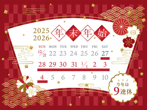 2025年&rarr;2026年　和風デザインの年末年始休みカレンダー