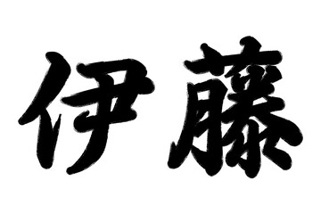 伊藤さん