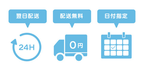 通販の翌日配送・送料無料・日付指定アイコンセット（配送サービス／24時間／0円／カレンダー）