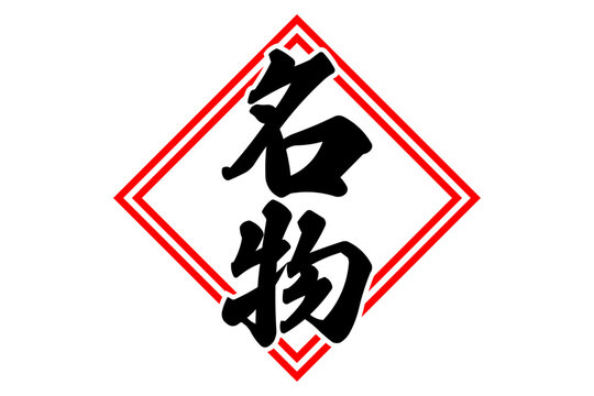 名物 - 「名物」の文字の、墨を使った落款をイメージしたセールPOP
