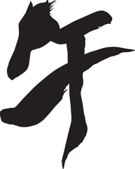 筆文字　馬イラストの「午」
