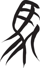 筆文字　馬イラストの「馬」
