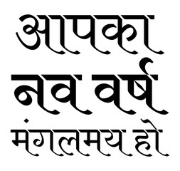 New year wishes hindi text design element