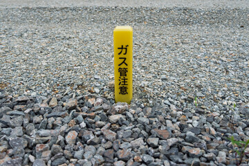 日本の生活を支える地下設備：黄色いガス管注意の杭