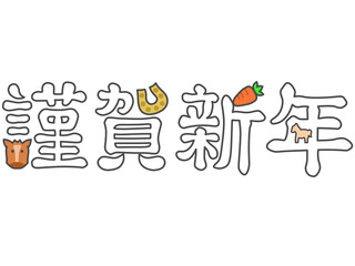 謹賀新年　うま年用のイラスト文字　白