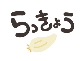 らっきょう 文字セット