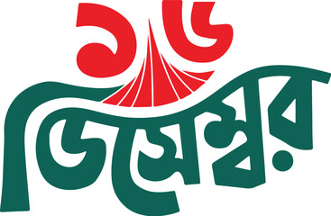 16 December Bangladesh Vector Design