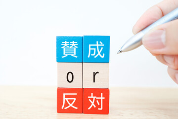 賛成か反対かを示す青と赤のブロック。