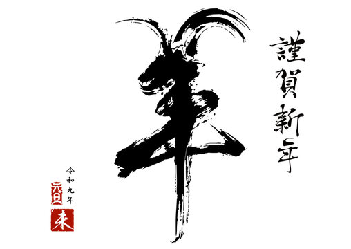 2027年　未年　年賀状「筆書きの羊を模った筆文字」ベクター、イラスト	