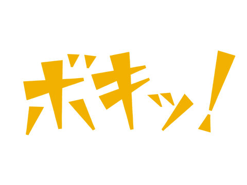 オノマトペ（ボキッ）イエロー