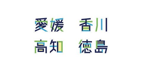 四国地方のパス分解テキストベクター素材 | 都道府県, バラバラ文字, 色変更可能