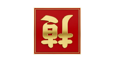 Elegant gold Chinese character symbolizing prosperity and good fortune for Lunar New Year celebrations, adding a touch of cultural richness