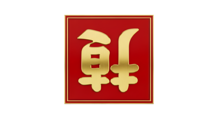 Elegant gold Chinese character symbolizing prosperity and good fortune for Lunar New Year celebrations, adding a touch of cultural richness