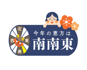 2026年　節分・恵方巻　恵方のイラスト【南南東】