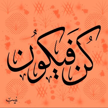 Kun Faya Kun - Thuluth Styled Islamic Calligraphy 