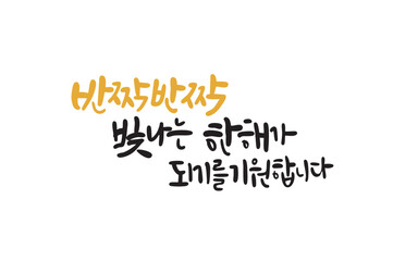 빛나는 한해캘리