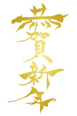 筆文字　馬イラストの「謹賀新年」
