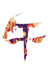 筆文字　馬イラストの「午」
